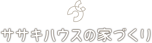 ササキハウスの家づくり