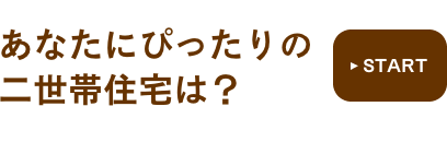 あなたにぴったりの二世帯住宅は？