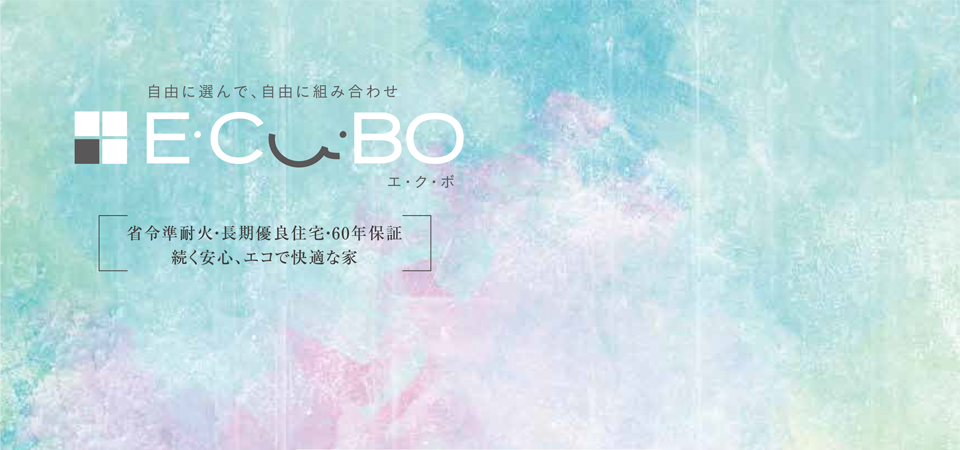 自由に選んで自由に組み合わせ E・CU・BO (エ・ク・ボ)