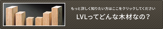 lvlってどんな木材なの？