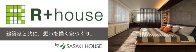 R+house デザイン性と機能性を高水準で両立する、建築家と共に描く家づくり。