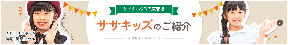 ササキハウスの広告塔　ササキッズのご紹介