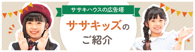 ササキハウスの広告塔　ササキッズのご紹介