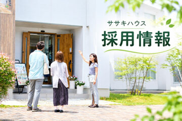 ササキハウス「採用情報」のお知らせ
