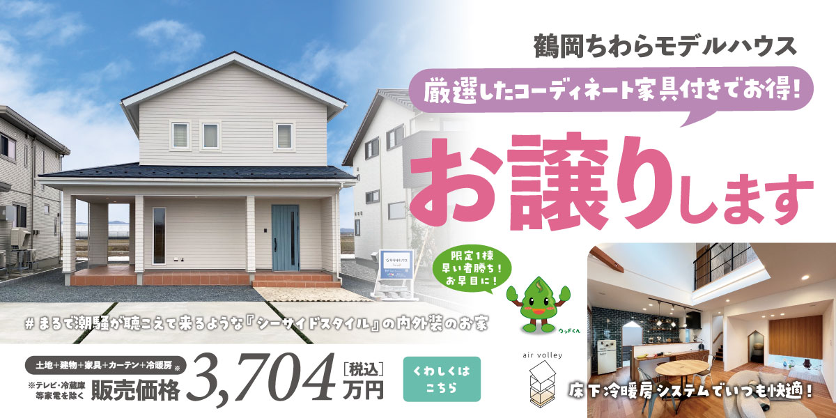 ちわら展示場販売中