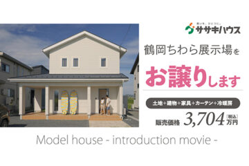 鶴岡ちわら展示場をお譲りします《限定１棟》