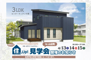 住まいるＵＰ見学会 in 山辺町 <br>【4/13日・14日・15日】 開催のお知らせ