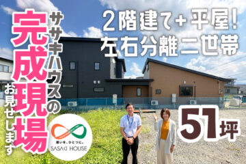 新着ルームツアー動画『２階建て＋平屋！左右分離型二世帯住宅』