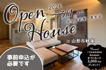 Open House-山形市砂塚のお知らせ