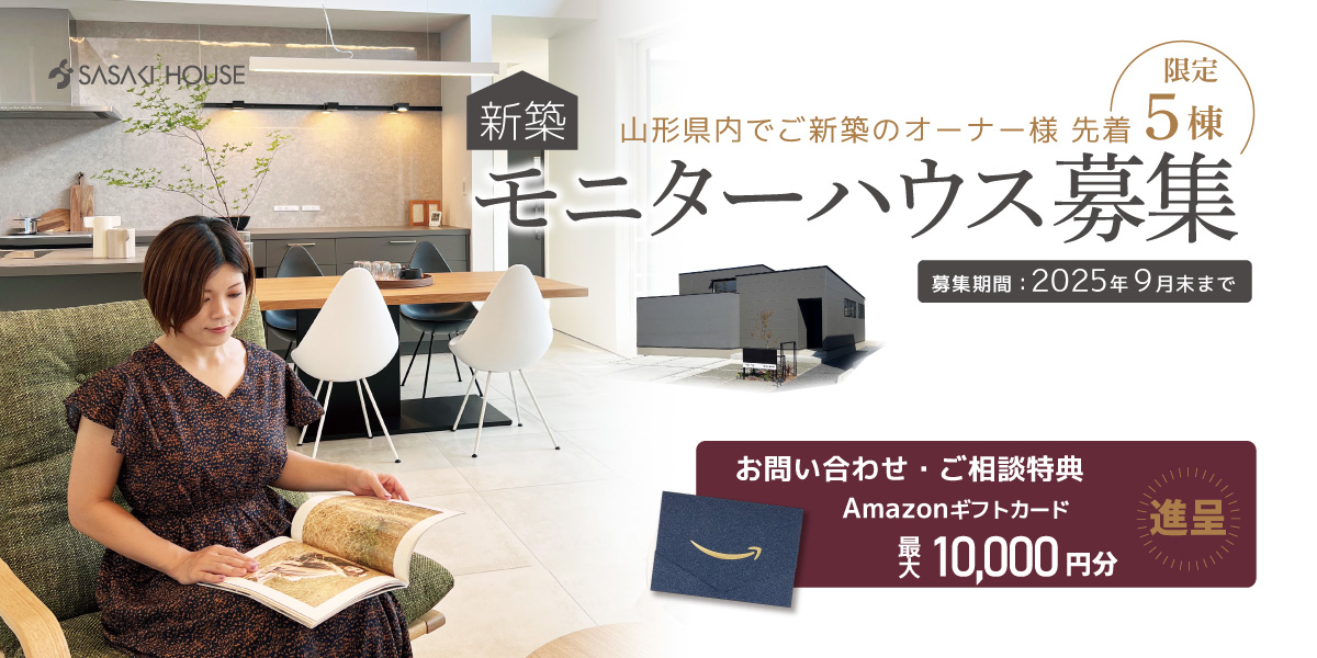 モニターハウス募集８月～９月
