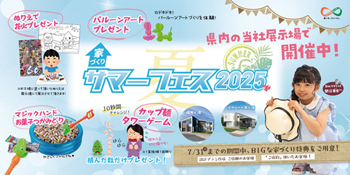 夏！家づくりイベント「サマーフェス2025」