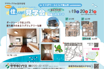 住まいるＵＰ見学会 in 山形市<br> 【7/19日・20日・21日】 開催のお知らせ