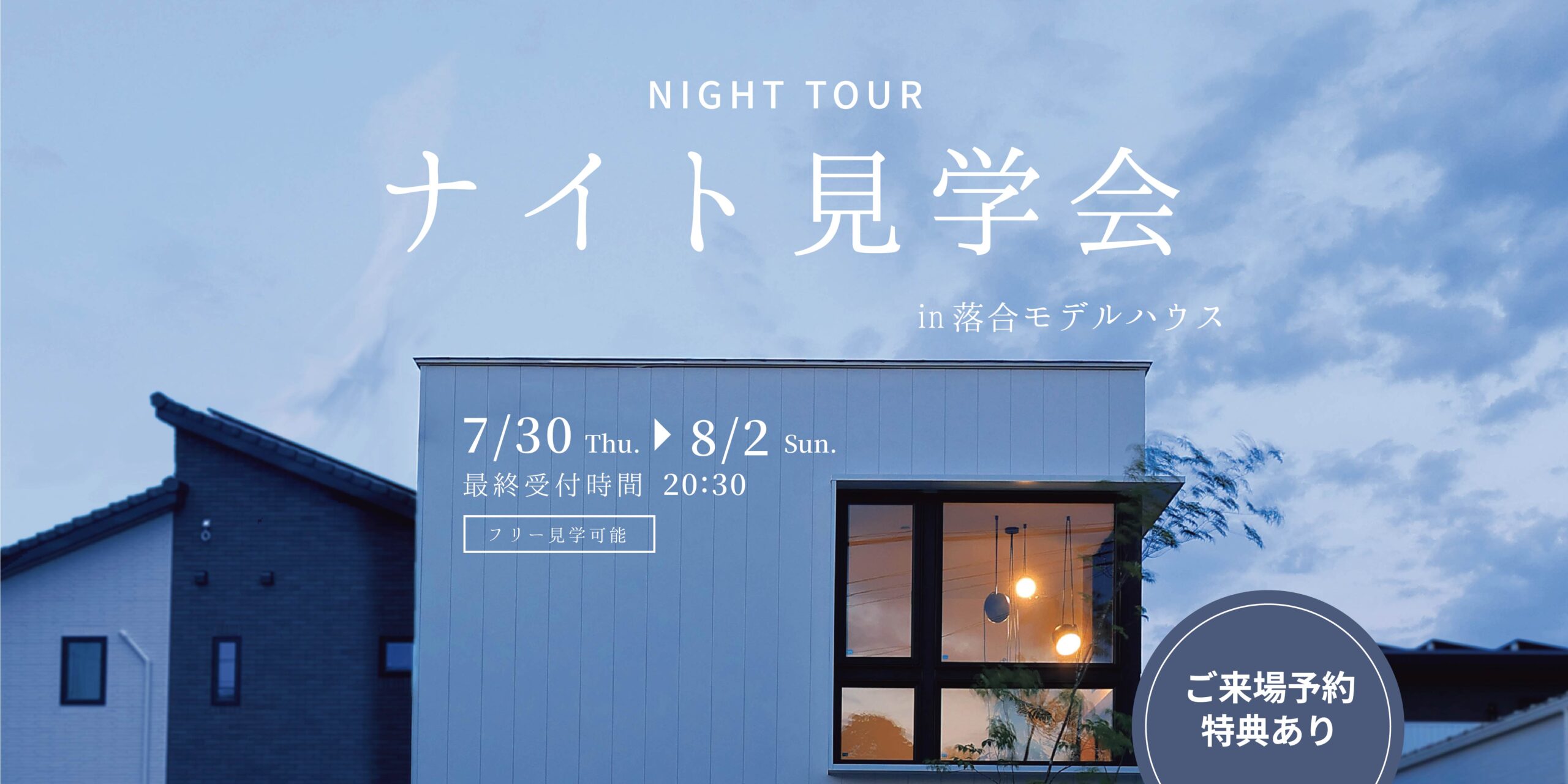 ナイト見学会