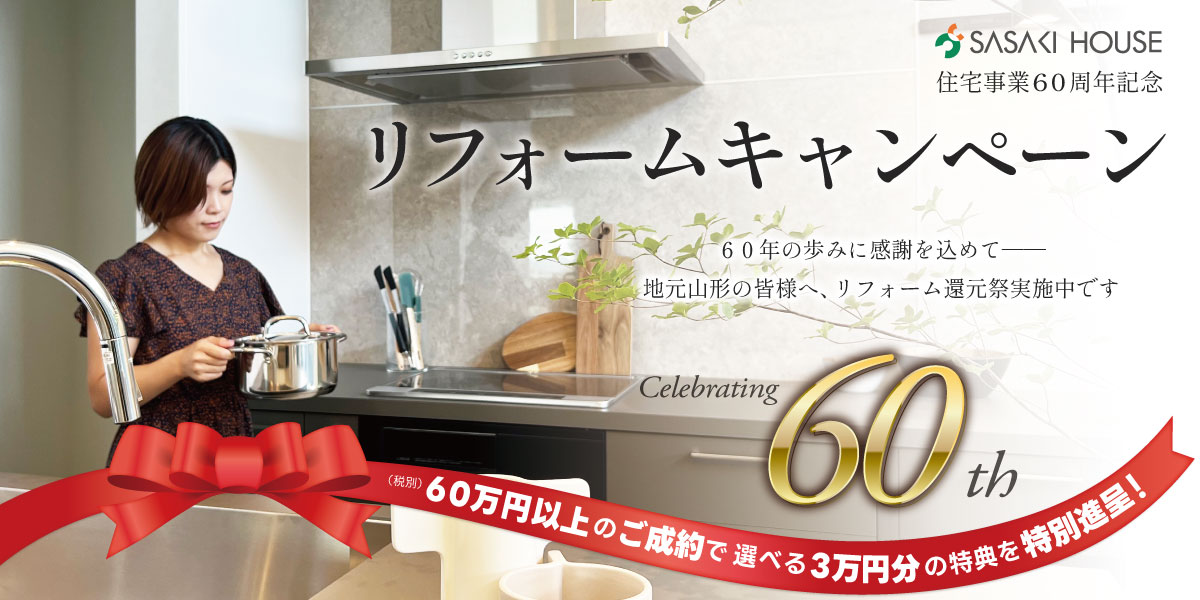 リフォームキャンペーン