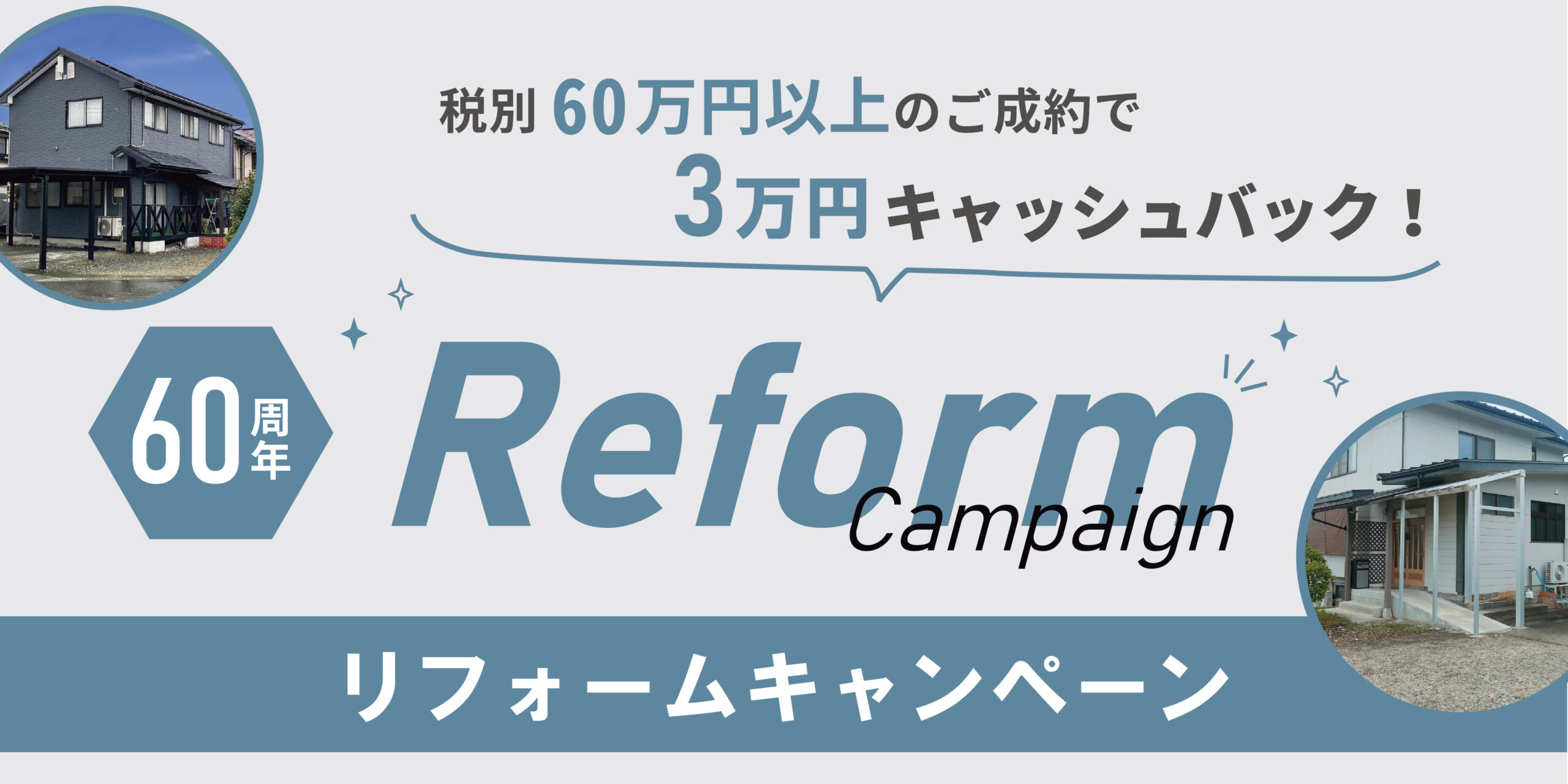 リフォームキャンペーン