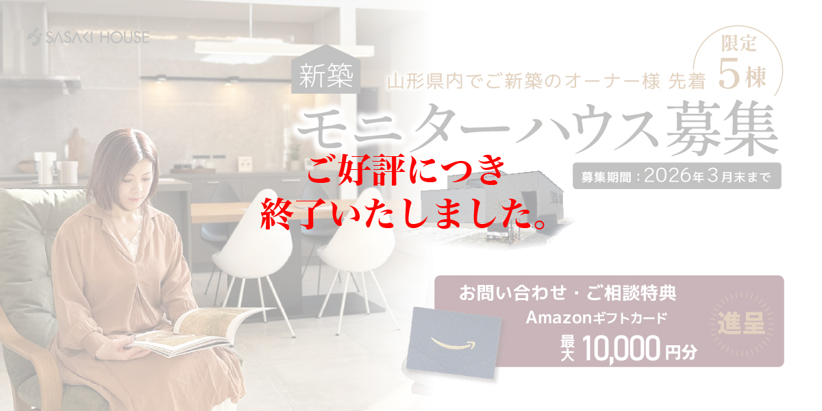 新築モニターハウス募集2026