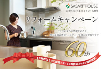 リフォームキャンペーンのお知らせ