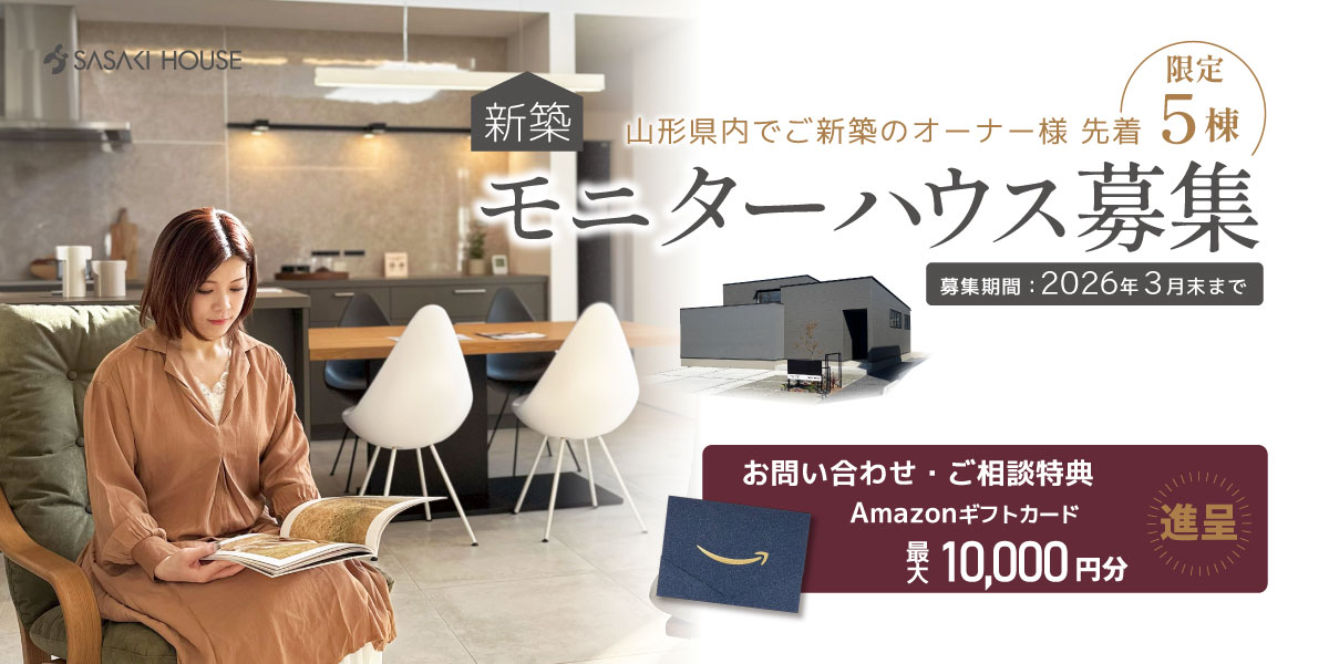 新築モニターハウス募集2026