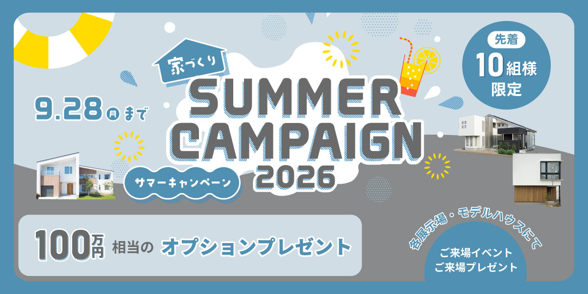 サマーキャンペーン