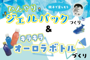 真夏のひんやりイベント<br>ひんやりジェルパック＆オーロラボトルづくりのお知らせ
