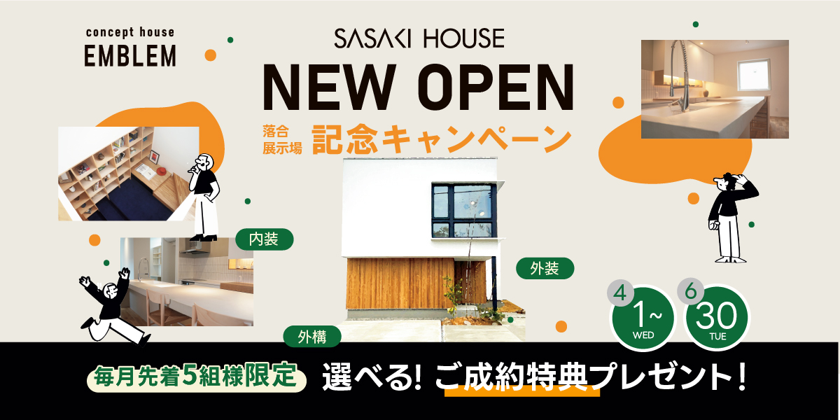 落合展示場キャンペーン