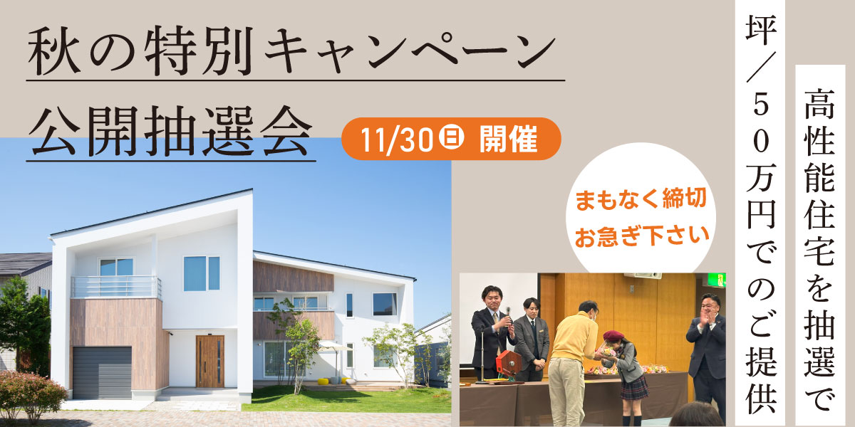 秋の特別キャンペーン・抽選会