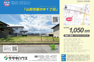 土地情報『山形市富の中一丁目』建築条件付き【１区画】