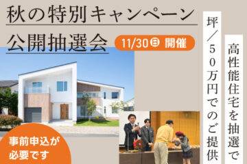 秋の特別キャンペーン！特賞坪当たり５０万円・公開抽選会のお知らせ