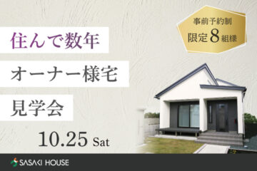「住んで数年」オーナー様宅見学会 のお知らせ