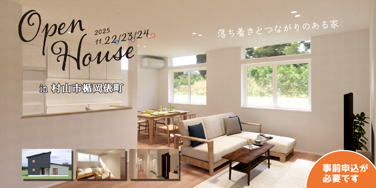 Open House -村山市楯岡俵町-