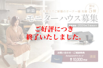 《終了しました》新築モニターハウス募集のお知らせ
