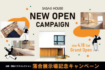 落合展示場記念キャンペーン【毎月先着5組様限定】