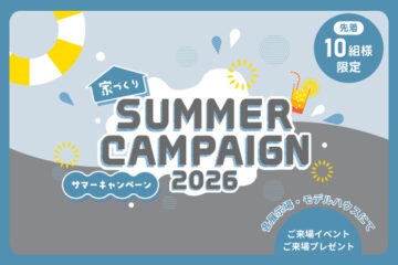 家づくりサマーキャンペーン2026