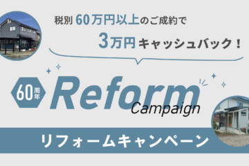 ササキハウス60周年リフォームキャンペーン