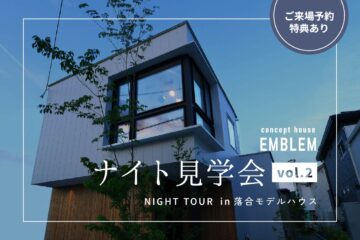 【vol.2】ナイト見学会 in 落合モデルハウス