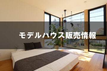 モデルハウスを《家具付きで》お譲りします