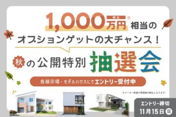 2026秋の公開特別抽選会エントリー開始！